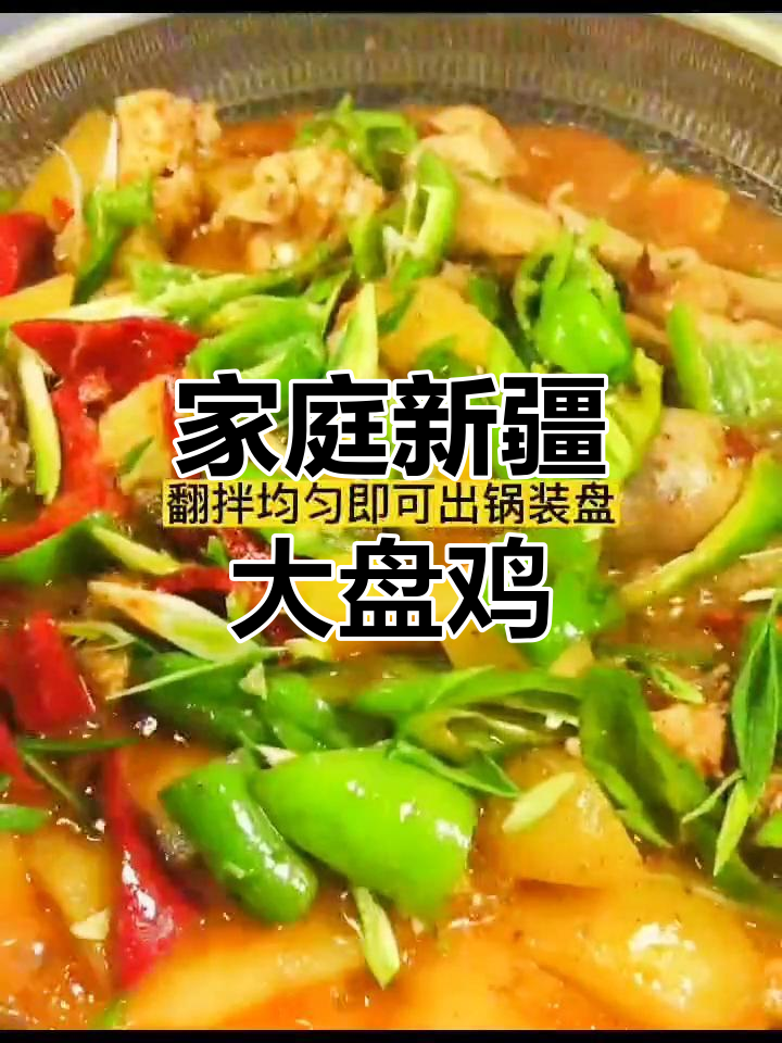 新疆大盘鸡家庭版,简单又美味