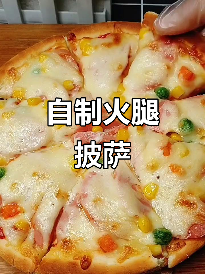 火腿披萨做法大揭秘,轻松做出美味奶酪饼
