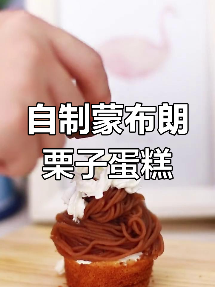 秋冬必备!自制蒙布朗栗子蛋糕教程