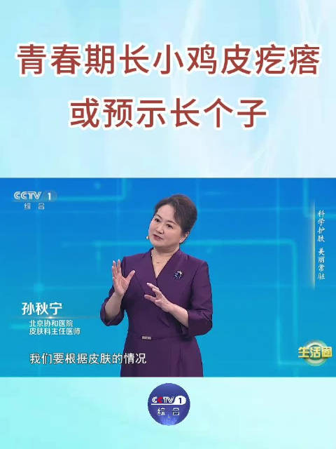「青春期长小鸡皮疙瘩或预示长个子」青春期长小鸡皮疙瘩别慌,这可能是长高的好兆头!尤其男孩子