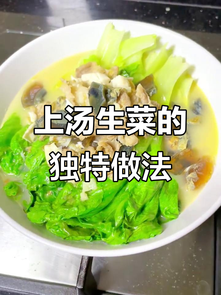 别再只吃白灼生菜了,试试这道上汤生菜吧!