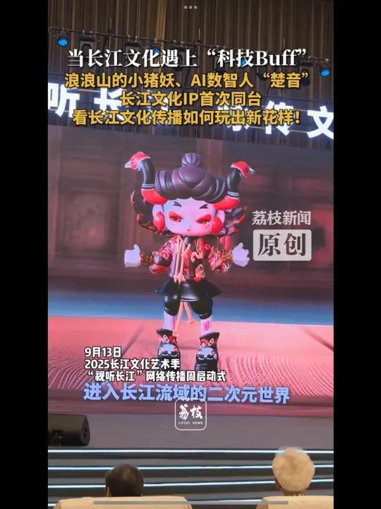 当长江文化遇上“科技Buff” 浪浪山的小猪妖、AI数智人“楚音” 长江文化IP首次同台 