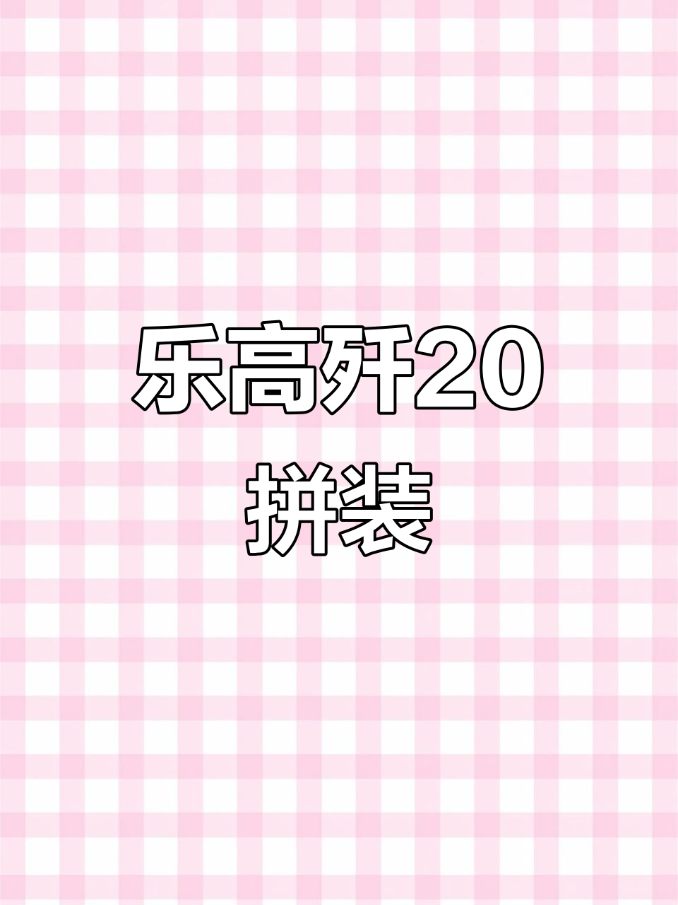 乐高歼20战斗机拼装,8-16岁必备!