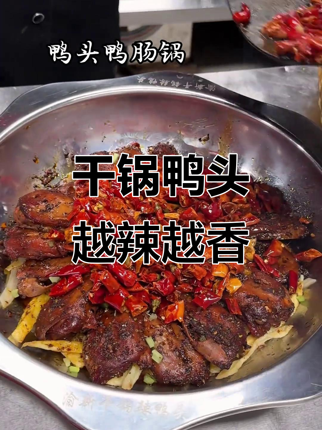 单县干锅鸭头,辣到让你停不下来!
