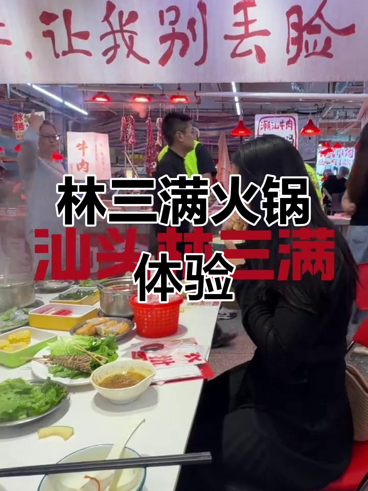 汕头林三满火锅:潮汕版海底捞,菜品一拿就到位