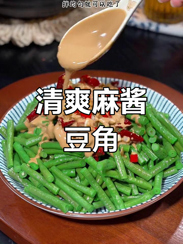 夏日必备凉拌豆角,麻酱香脆口感