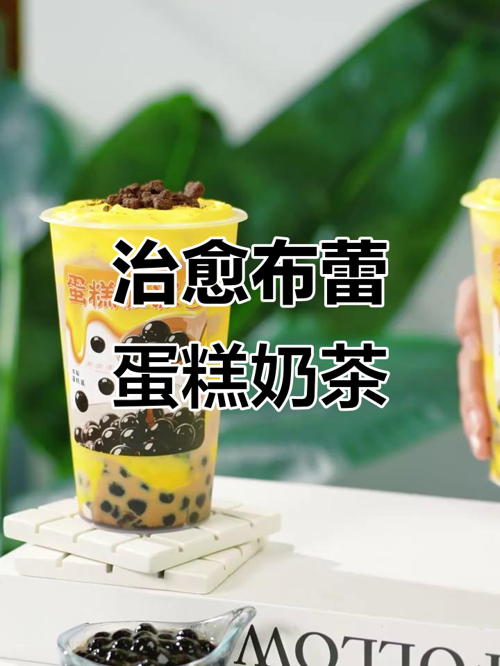 布蕾蛋糕奶茶,焦糖与黑糖珍珠的完美融合