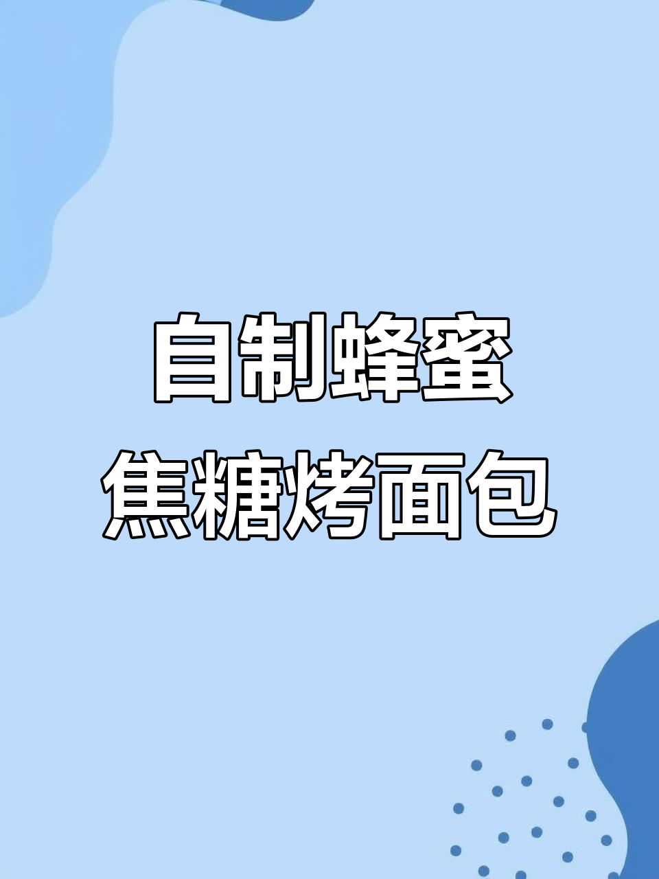 烤面包片新做法，简单又美味！