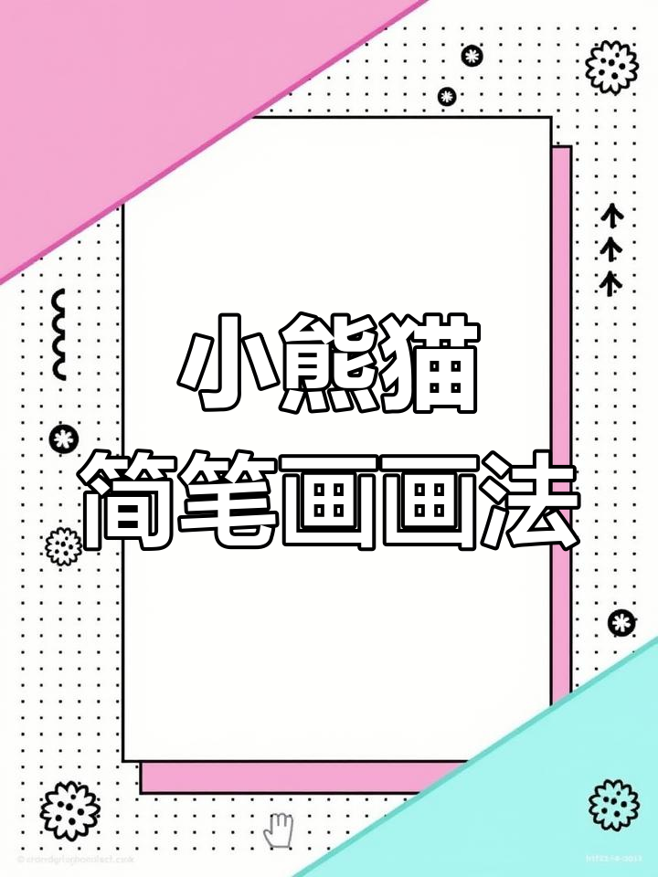 呆萌小熊猫简笔画,轻松学会!