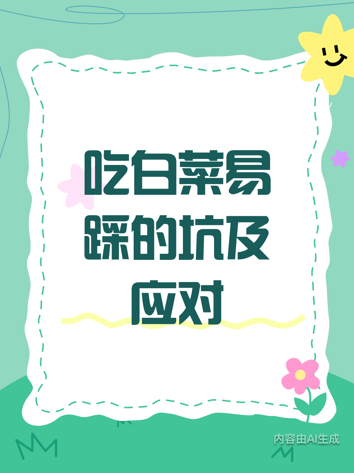 吃白菜有讲究，这些坑你避开了吗？