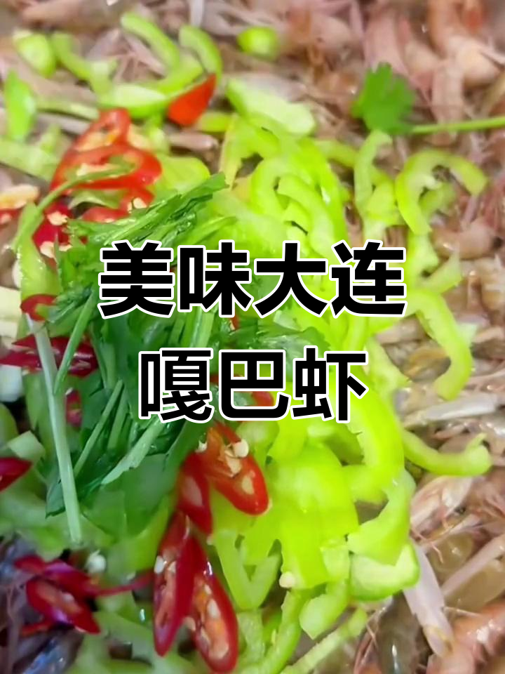 大连特色嘎巴虾,麻辣鲜香一口接一口