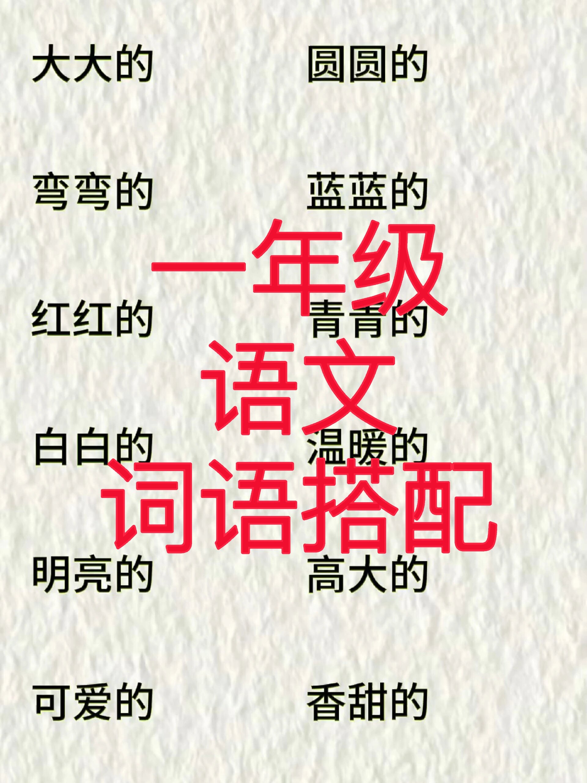 一年级语文词语搭配