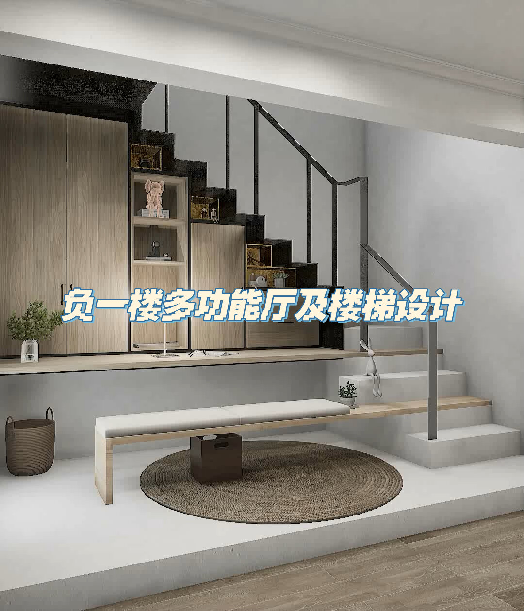 负一楼多功能厅及楼梯设计