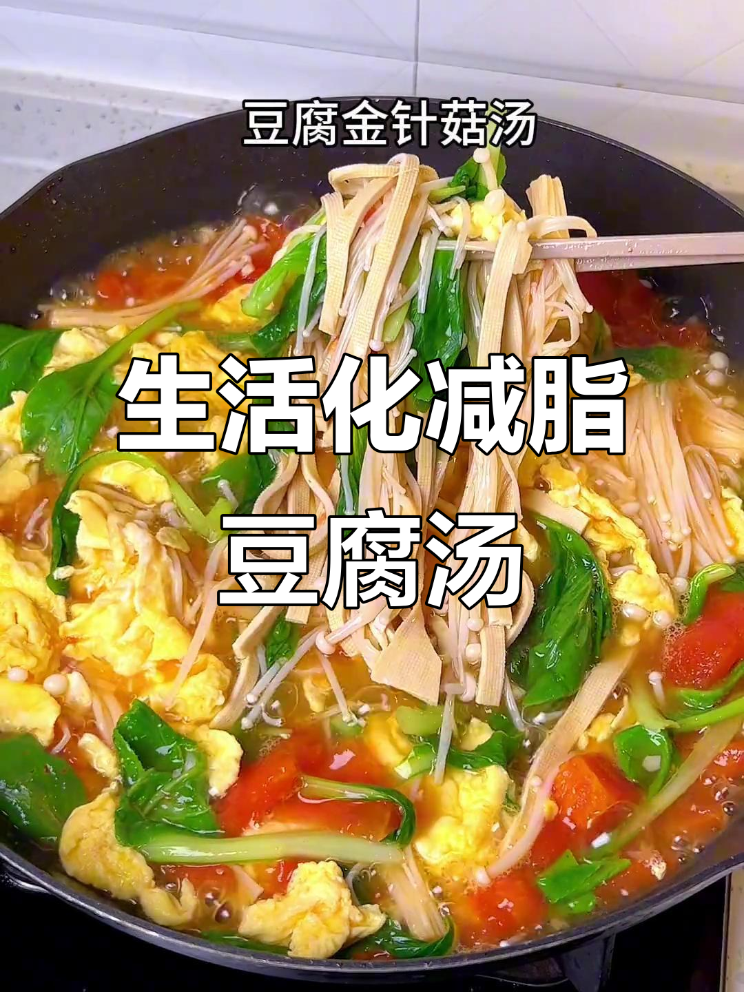 简单又美味,豆腐金针菇汤助力减脂