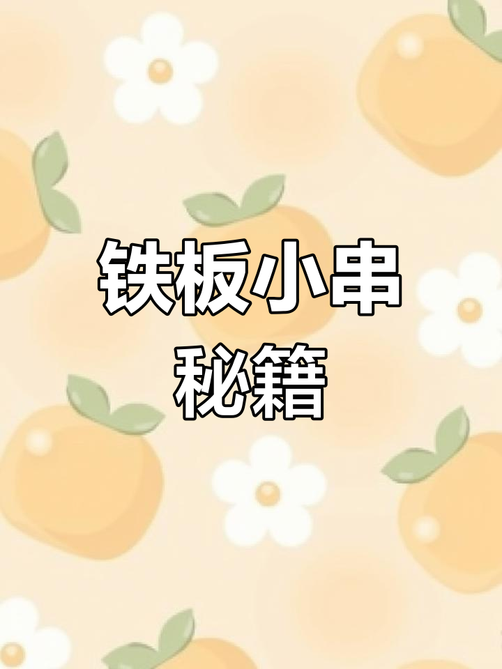 如何做出香辣铁板小串?秘诀大公开!