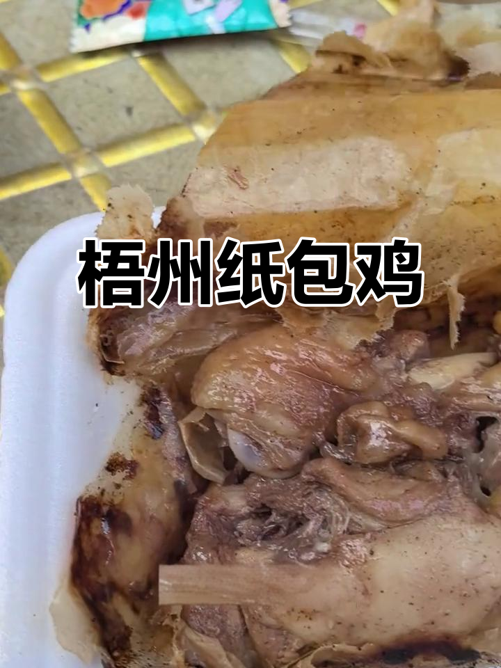 梧州纸包鸡:百年传承的独特美味,油炸鸡肉与纸张香气完美融合