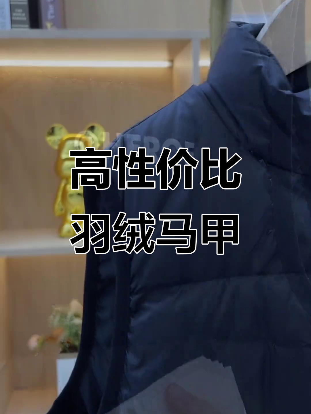 这款羽绒马甲男女宝都能穿,性价比超高又保暖