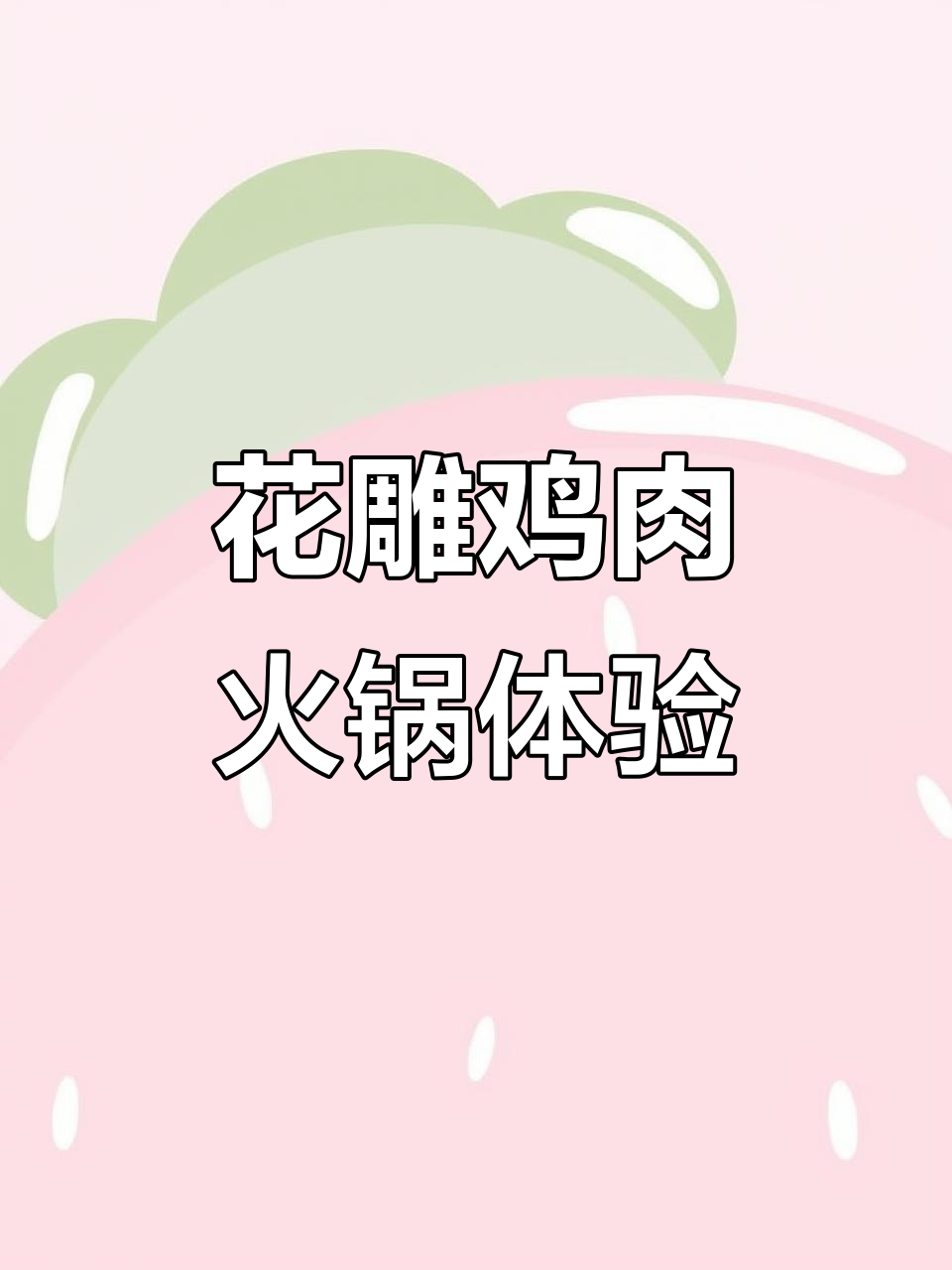 花雕鸡锅底涮牛肉,鲜香十足!左庭右院新品尝鲜