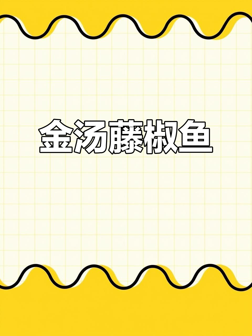 鲜辣金汤藤椒鱼，开胃又过瘾！