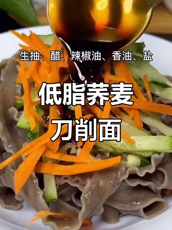 低脂荞麦刀削面,简单凉拌美味来袭