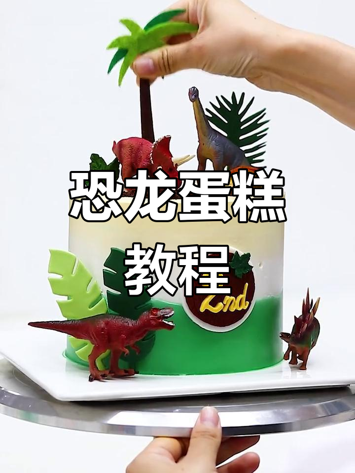 创意恐龙主题蛋糕制作技巧