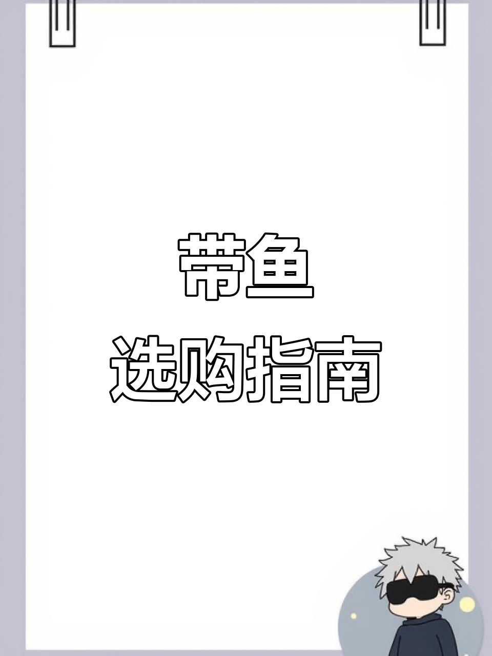 舟山带鱼种类多,挑选时需留意特征