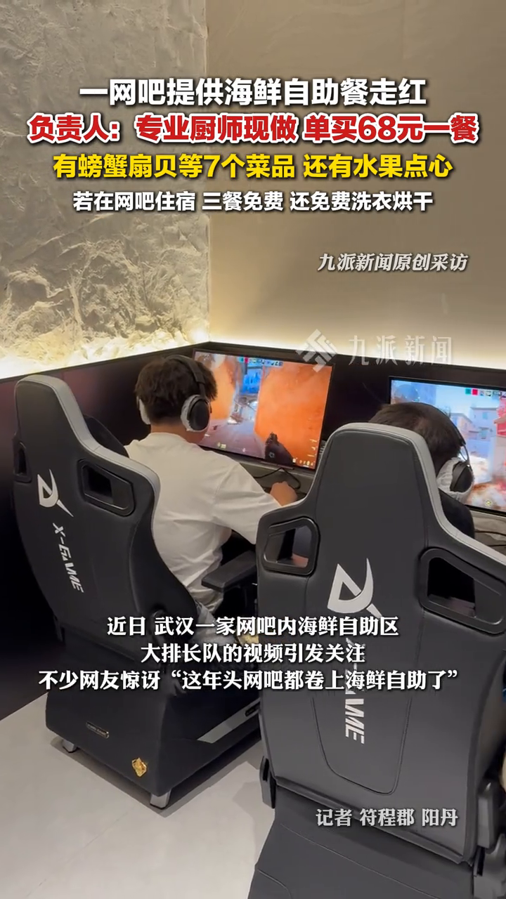 武汉一网吧提供海鲜自助餐走红,负责人:单买68元一餐