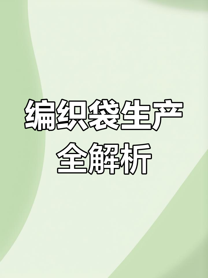 小型编织袋生产线必备设备,定制尺寸轻松应对