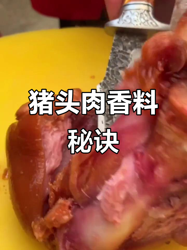 猪头肉香料秘方:八角、花椒等混合,香气扑鼻!