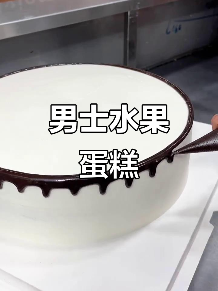 男士专属水果蛋糕，甜而不腻的独特美味