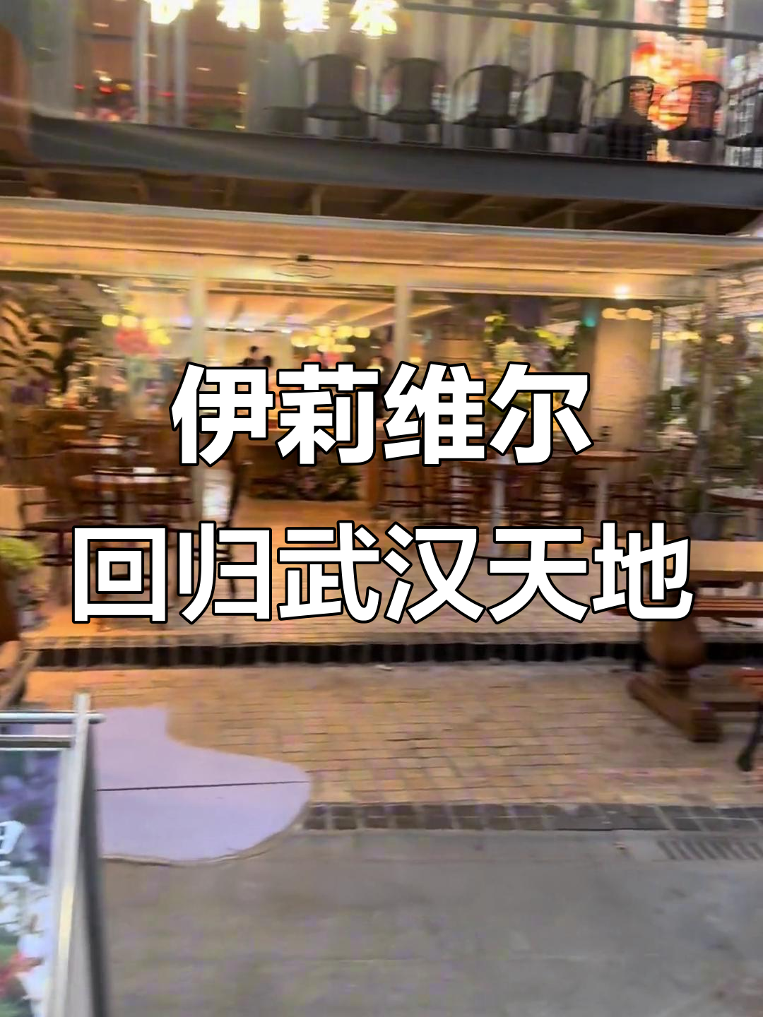 武汉天地新店开业,伊莉维尔带你体验高端烘焙与下午茶