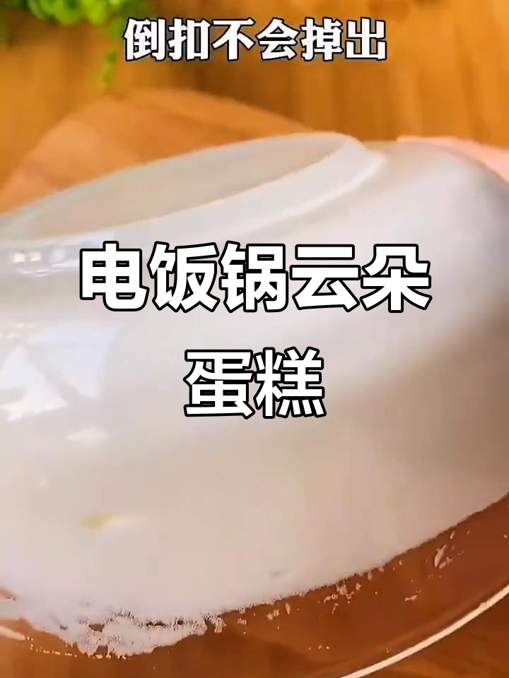 无烤箱云朵蛋糕,电饭锅轻松做出松软美味
