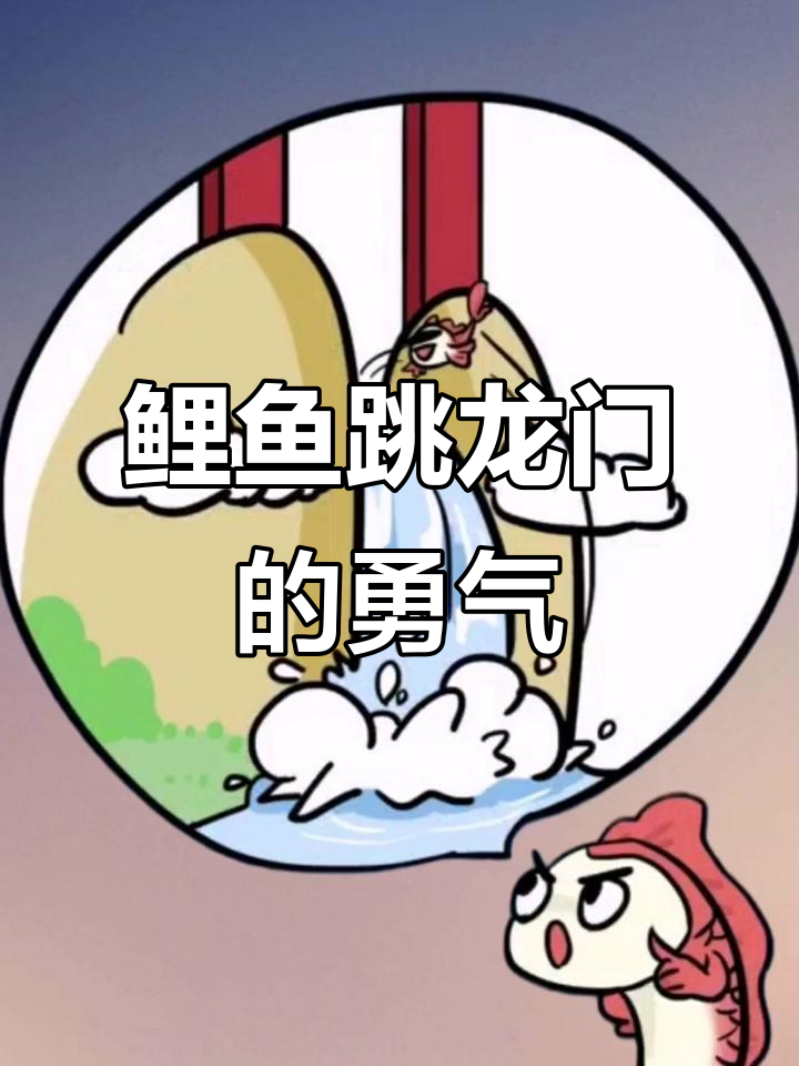 鲤鱼跃龙门,勇敢挑战极限!