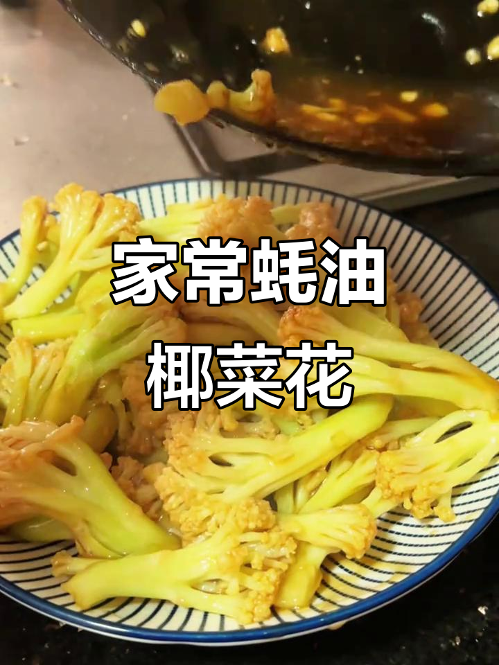 轻松做出广东家常蚝油椰菜花,几分钟搞定美味