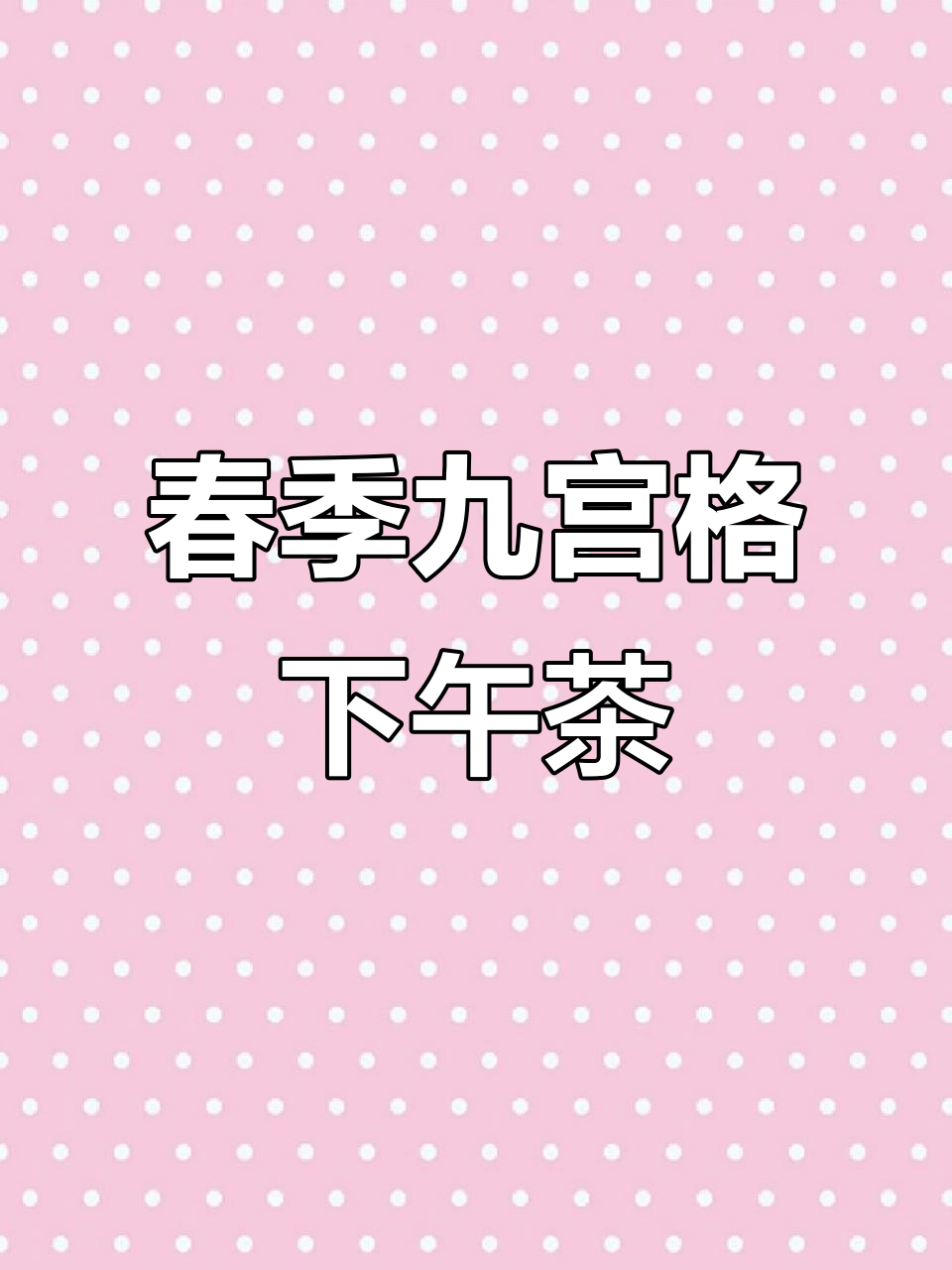 春日小蛋糕,九宫格下午茶来啦!