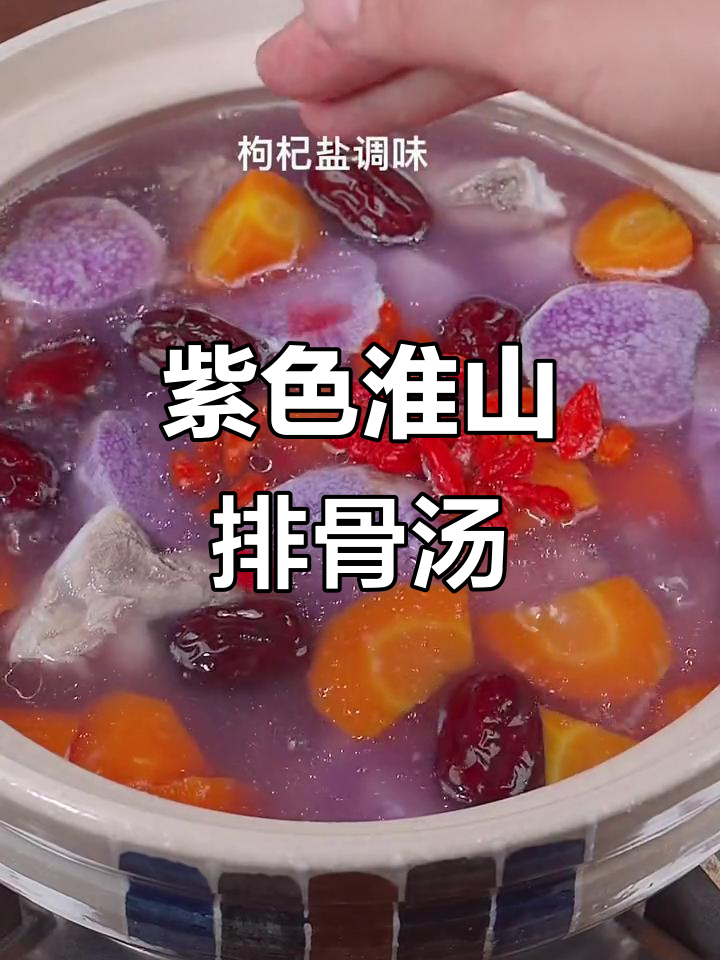 紫山药排骨汤,营养满满又简单,工作再忙也要做给孩子喝