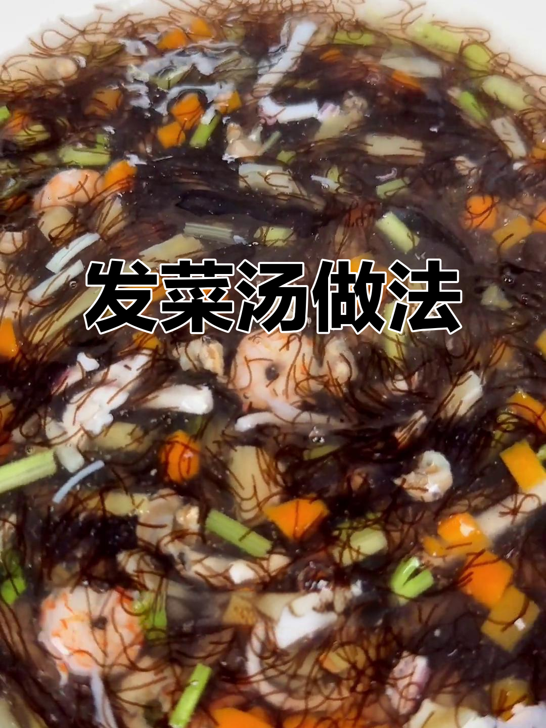 海发菜汤，鲜美又简单，酒席必备的味道