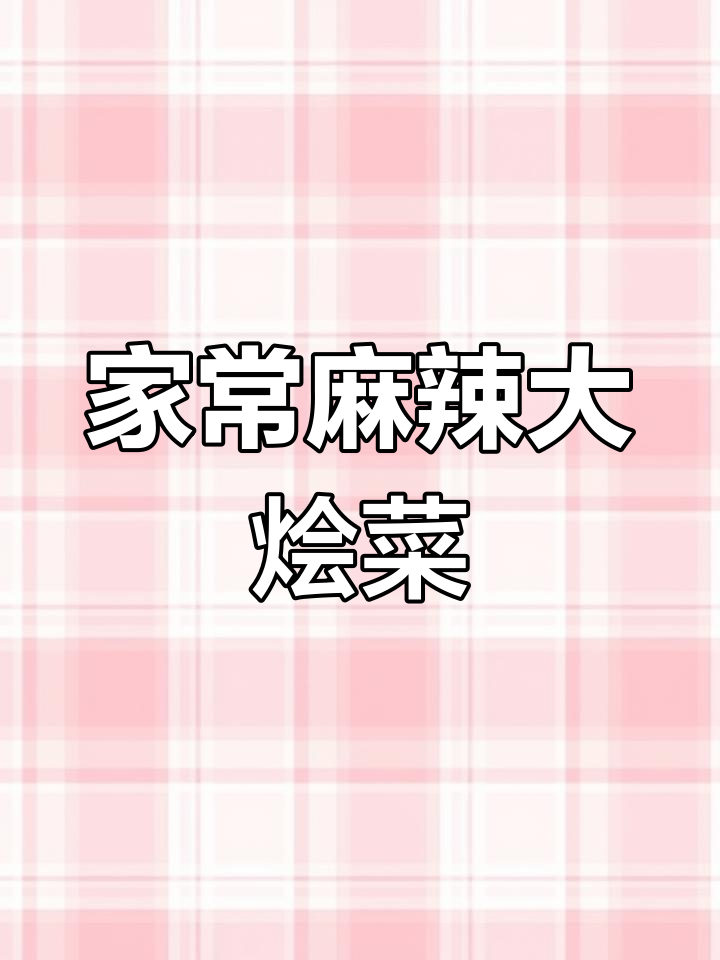麻辣大烩菜，豆腐、肉片、木耳一锅炖，吃八个馍都不够