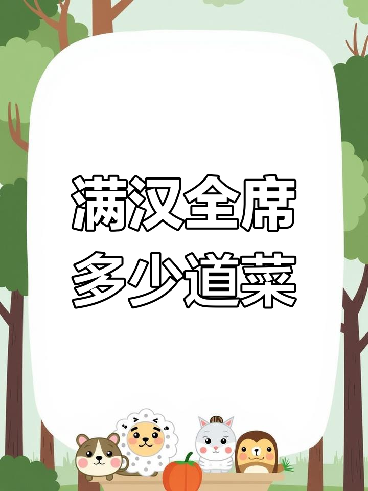 3满汉全席到底有多少道菜?揭秘经典美食的秘密