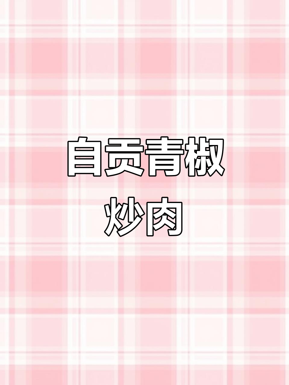 四川自贡“青椒肉丝”做法大揭秘,超下饭!