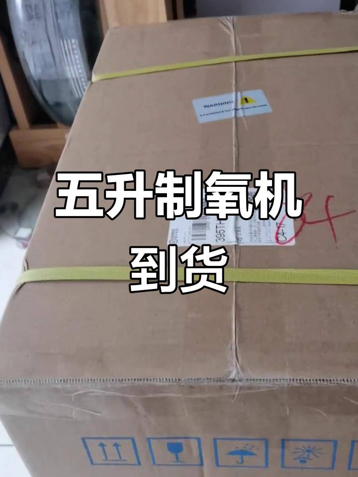 鱼跃牌五升制氧机终于到手,拆箱瞬间太激动了!