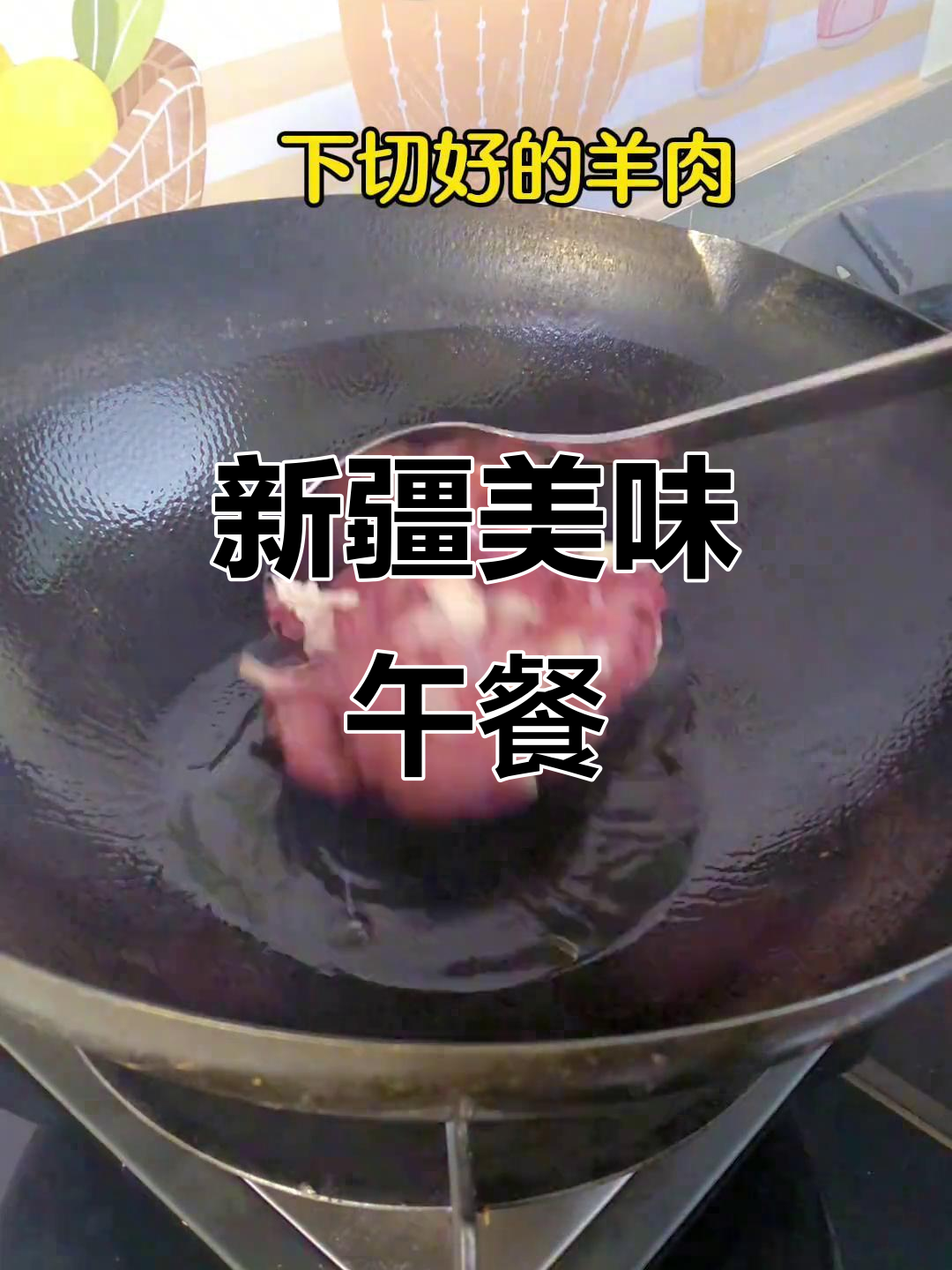 新疆午餐大揭秘:米饭、炒肉与酸辣土豆丝,超下饭!