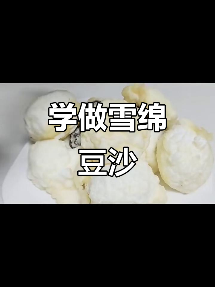 雪绵豆沙做法全揭秘,轻松复刻东北经典美味