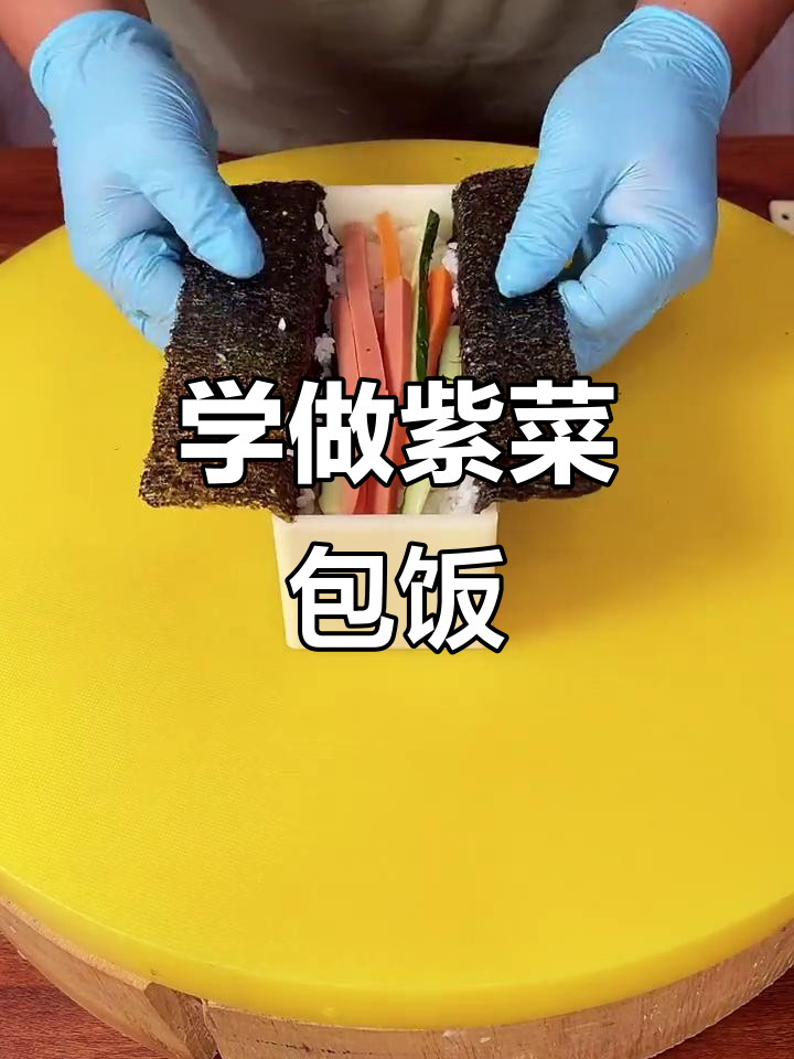 紫菜包饭教程:如何做出完美寿司卷
