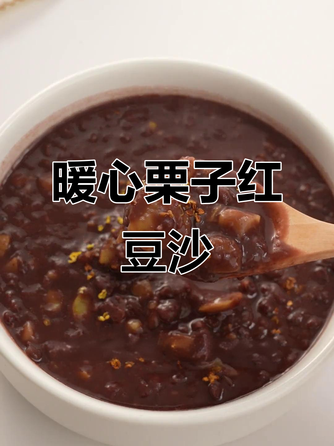 秋冬必备!香甜栗子红豆沙,补气血养颜超治愈