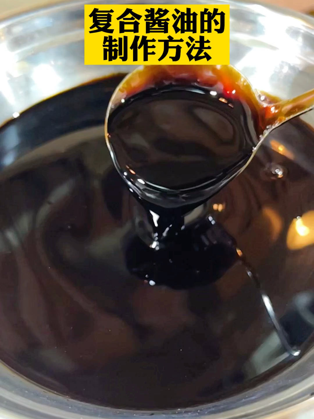 复合酱油的熬制