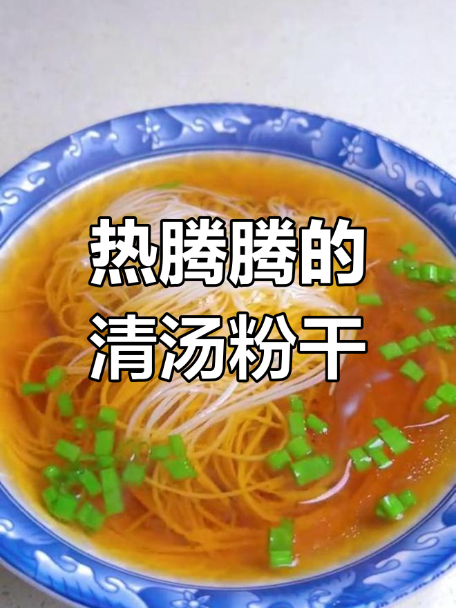 冬日早晨的暖心清汤粉干,简单又美味