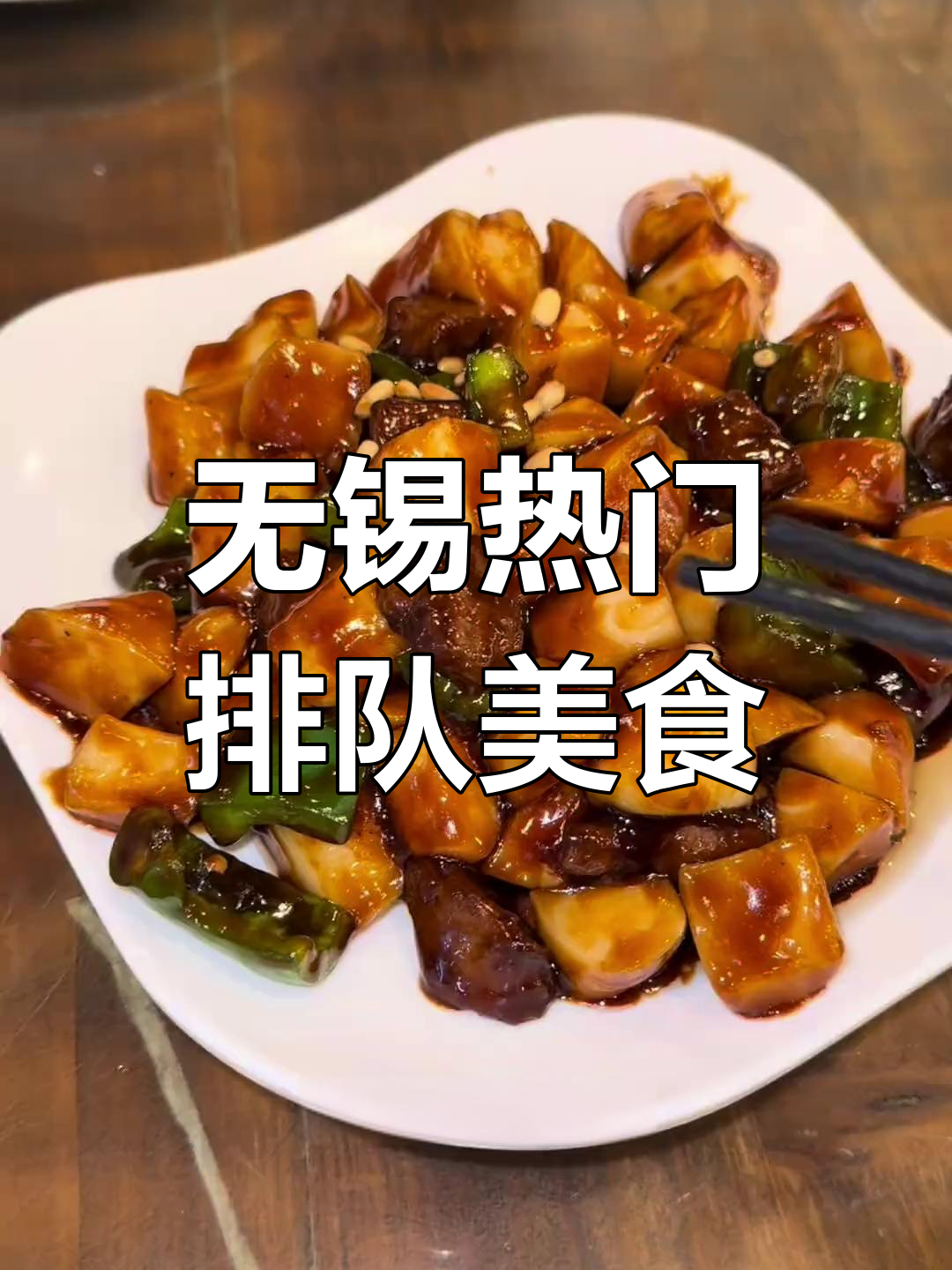 无锡网红店,每天6小时营业,排队必吃松子牛肉炒年糕