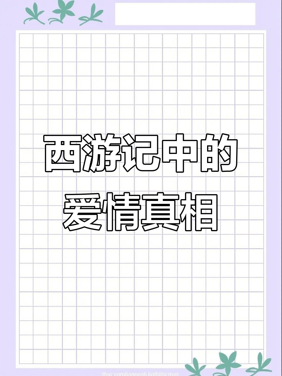 孙悟空为何没有女朋友？西游师徒四人的爱情故事大揭秘