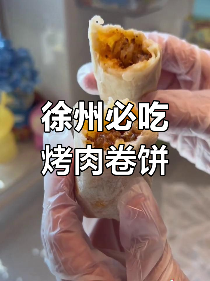徐州烤肉筋卷饼,香辣美味现做现发